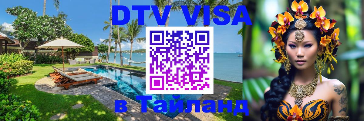 Как сделать DTV визу в Тайланд 