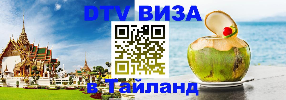 Стоимость и условия DTV визы — оформление в Таиланд под ключ - 19.11.2025 