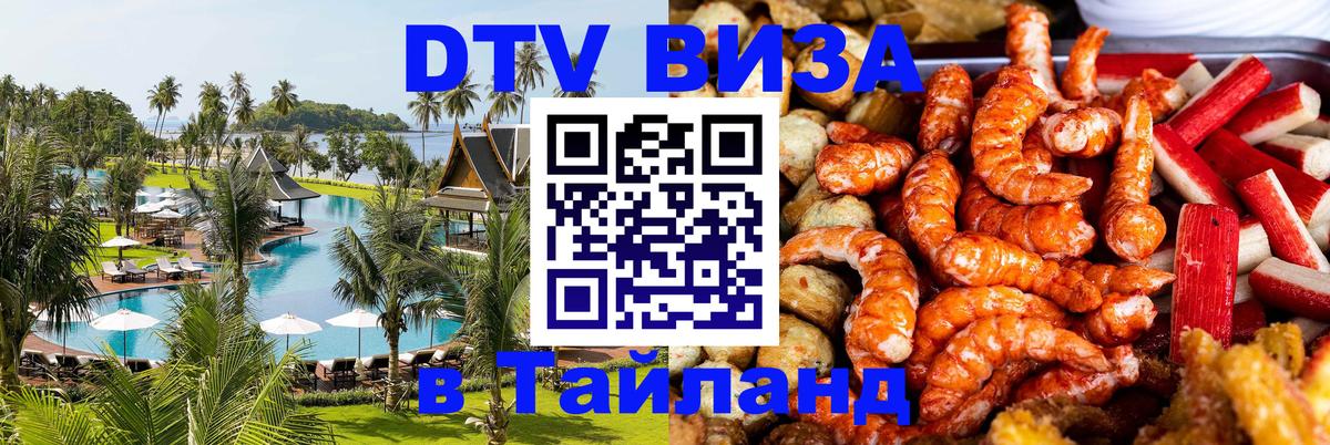 Купить DTV визу в Таиланд 